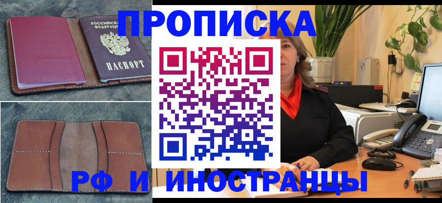 прописка в Шахтах